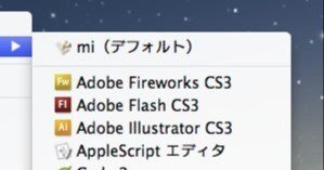 Mac で [ このアプリケーションで開く ] の重複アプリを消す方法