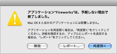 Fireworks CS3: 内部エラーで開けないファイルの開き方