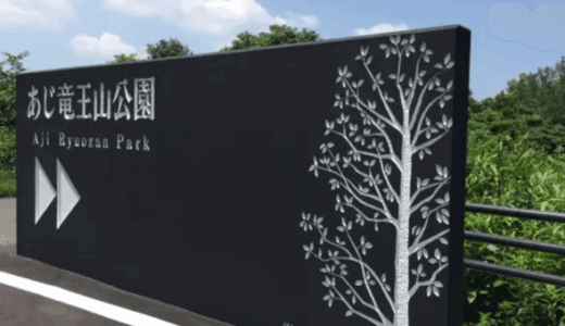 メインは展望台！あじ竜王山公園（あじりゅうおうざんこうえん）へ行ってきました〜。(^o^)