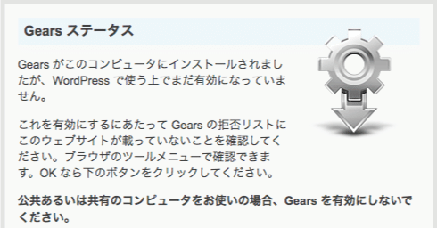 WordPress 2.6 のターボ機能 ( Gears ) を使ってみた