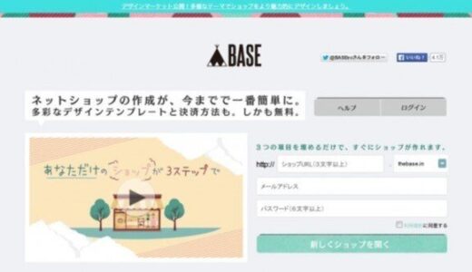 初期費用・月額費用が無料のオンラインショップ [ BASE ( ベイス ) ] を試してみました～。