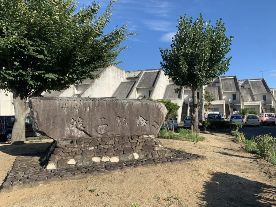 一宮団地竣工記念の石碑