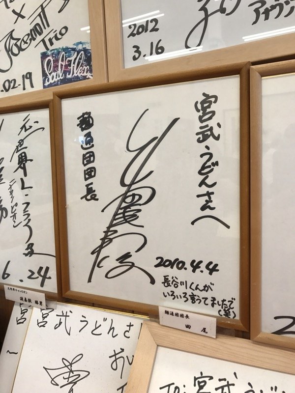麺通団・田尾団長のサイン