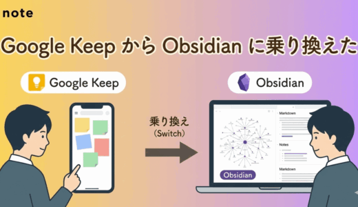 Google Keep から Obsidian に乗り換えた