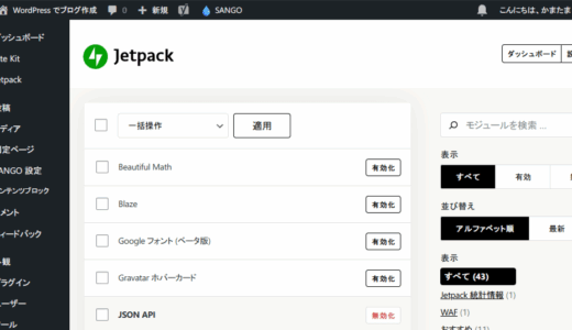 「Jetpack 統計」機能の商用利用が有料化！統計機能を無効にする方法！