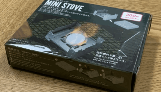 エスビットのポケットストーブに激似！ダイソーの 300 円『ミニストーブ』購入
