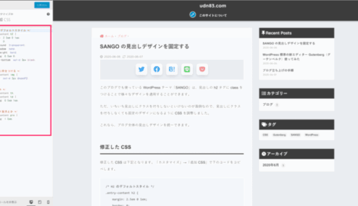 SANGO の見出しデザインを固定する