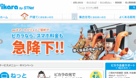 自宅のインターネット回線を STNet のピカラ光（Pikara）に乗り換えました〜。