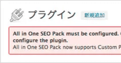 [ All in One SEO Pack ] WordPress の SEO 定番プラグインをインストールしてみた