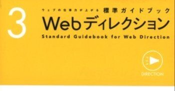 [ ウェブの仕事力が上がる標準ガイドブック 3 - Web ディレクション ] を読んだ