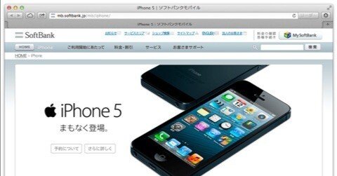もうテザリング無しでいいや！ SoftBank 版 iPhone 5 予約完了！