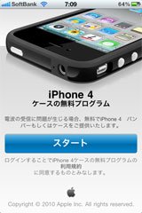 iPhone 4 ケース提供プログラム