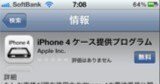 アップル、[ iPhone 4 ケース提供プログラム ] を開始！