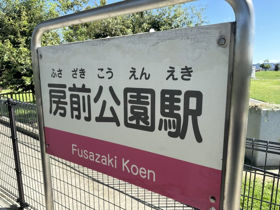房前公園駅の駅名標