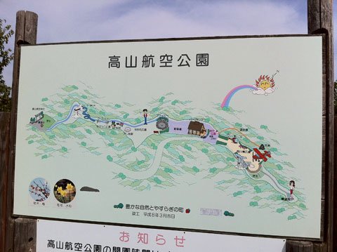 高山航空公園
