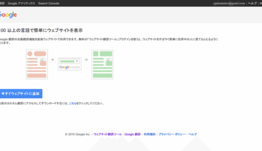 ブログに Google のウェブサイト翻訳ツールを導入してみました。