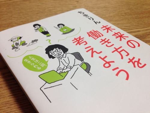 未来の働き方を考えよう