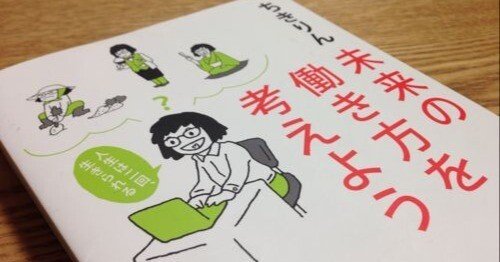 老後の貯蓄なんて無意味！？ ちきりん氏の [ 未来の働き方を考えよう - 人生は二回、生きられる ] 読了！