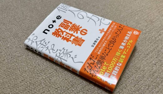 最短で収益化したい人必読！ 『note 副業の教科書』で学んだ「売れる仕組み」の作り方