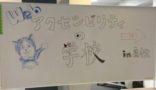 アクセシブルなサイト制作手法を学ぶ [ Web アクセシビリティの学校 in 高松 ] に参加してきました〜。