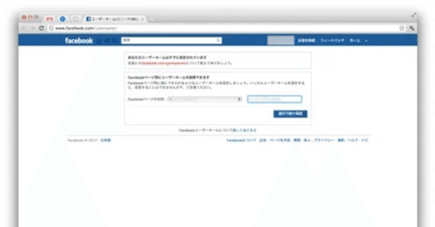 Facebook ページの URL を、短くて分かりやすい URL に変更する