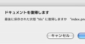 Mac OS X + Fireworks 8 で「復帰」のダイアログが変だ