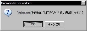 Fireworks 8 for Windows 日本語版のダイアログ