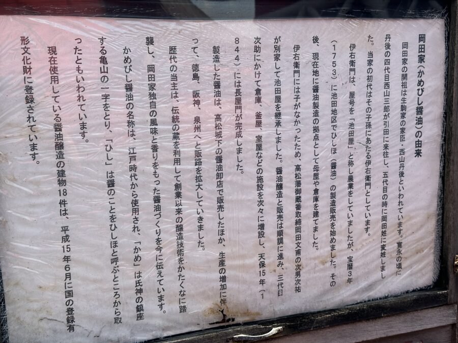 岡田家（かめびし醤油）の歴史案内板