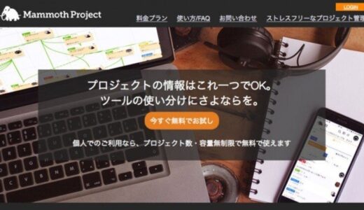 プロジェクトを管理できる Mammoth Project（マンモスプロジェクト）試用レビュー