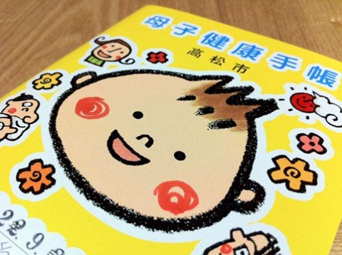 母子手帳