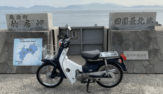 スーパーカブで行く！香川県高松市、のんびり庵治町一周ツーリング。四国最北端・『世界の中心で、愛をさけぶ』ロケ地もあるよ！