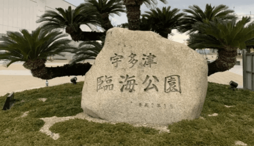 道の駅、恋人の聖地、塩田、カフェまで、ごちゃ混ぜの臨海公園！香川県綾歌郡宇多津町の『宇多津臨海公園』を訪問ッ！