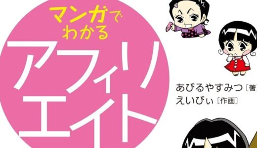 アフィリエイト界のダークサイドが理解できる！あびるやすみつ様の [ マンガでわかるアフィリエイト ] 読了。