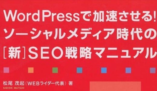 [ WordPress で加速させる！ ソーシャルメディア時代の［新］SEO 戦略マニュアル ] を読んだ #wordpressjp