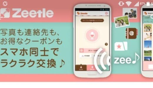 [ Zeetle ( ジートル ) ] iPhone と Android の違う機種でも連絡先を一括送信して移行できる Android アプリ