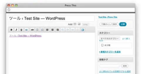 [ Press This Reloaded ] WordPress の投稿用ブックマークレット ( Press This ) を使いやすくするプラグイン