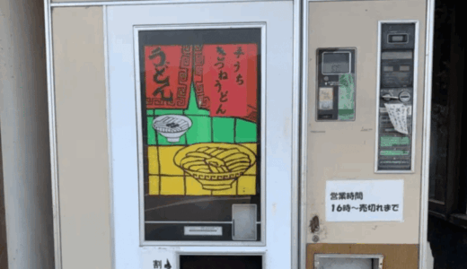 刻一刻と迫る絶滅の危険！四国近隣の『うどん自販機』まとめ！見つけたら迷わず食すべしっ！
