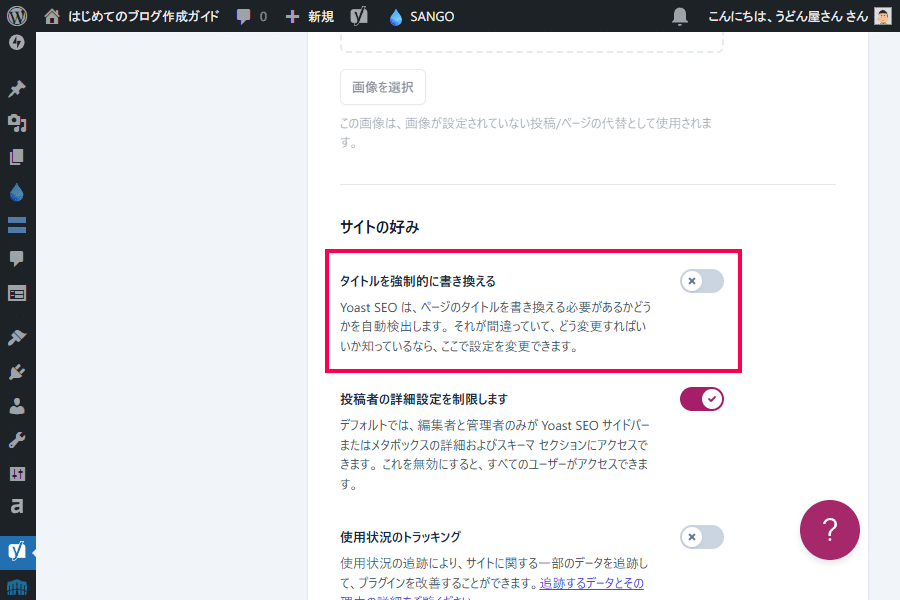 「タイトルを強制的に書き換える」がオフになっている！