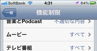 高額請求になる前に！ 子供が触る iPhone / iPad に機能制限を設定する