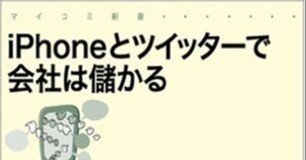 [ iPhone とツイッターで会社は儲かる ] を読んで Twitter について考え直した