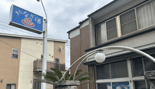 坂出市京町のレトロな銭湯『やなぎ湯』の湯船に浸かりたい。