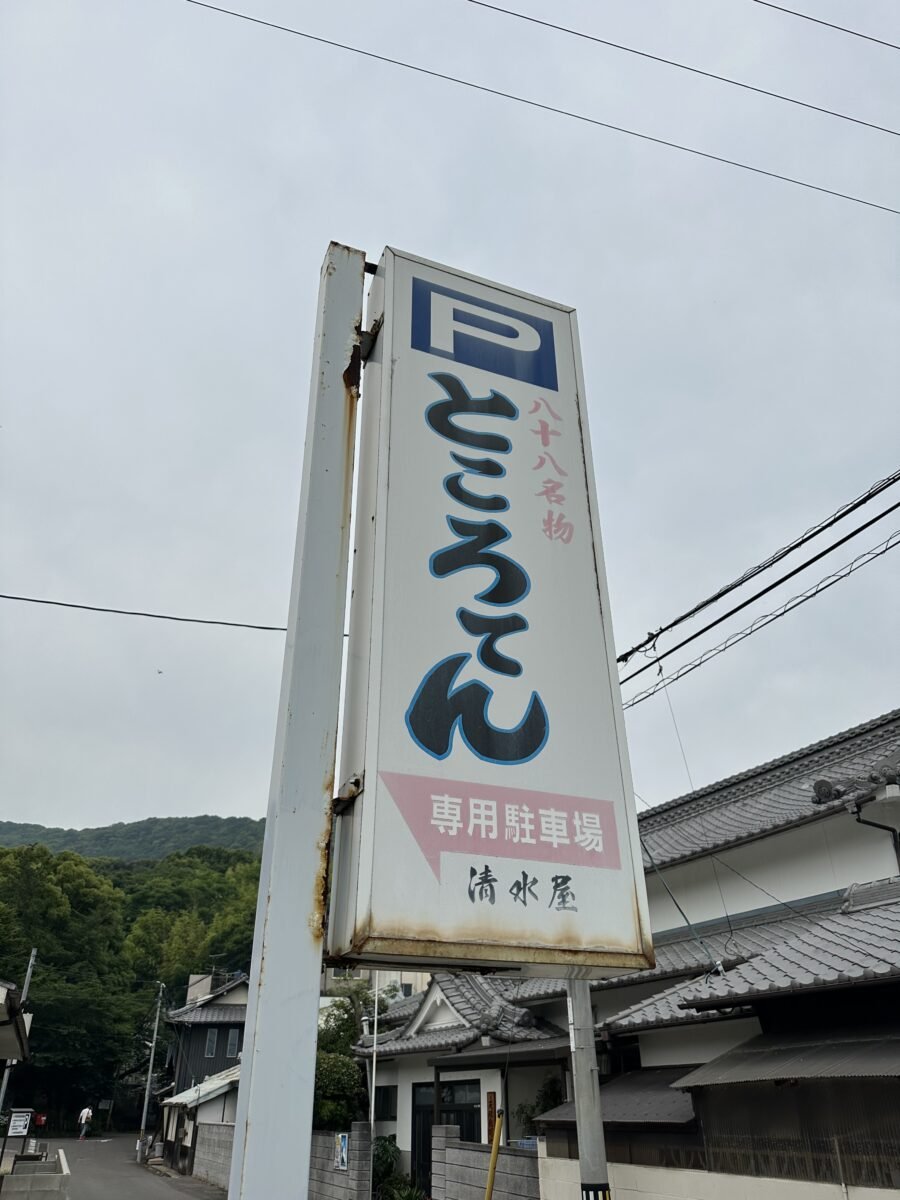 清水屋の専用駐車場看板