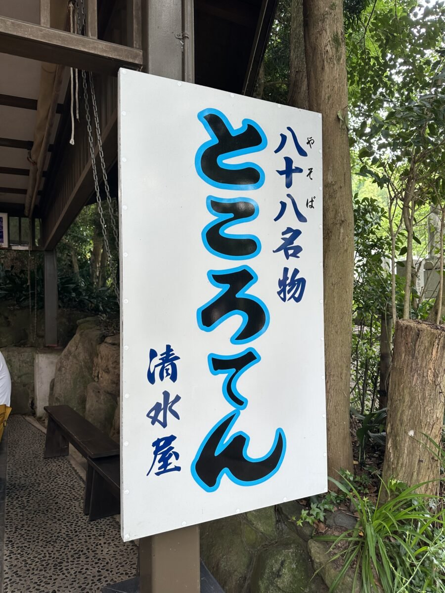 八十八名物ところてん清水屋の看板