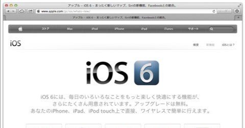 地図サービスは使えそう？ 速攻で iOS 6 にアップデートしてみたレビュー