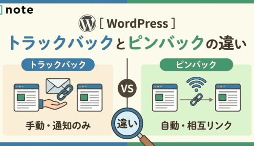 [ WordPress ] トラックバックとピンバックの違い