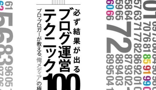 全てのブロガーにおすすめ！ [ 必ず結果が出るブログ運営テクニック 100 - プロ・ブロガーが教える“俺メディア”の極意 ] を読んだ！