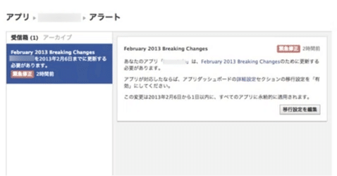 Facebook から [ February 2013 Breaking Changes ] という警告が届いた時の対処方法