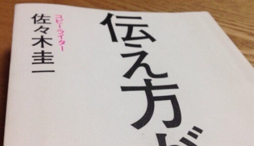 強いコトバが作れるようになる本！ 佐々木圭一さまの [ 伝え方が９割 ] を読みました～。