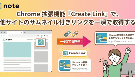 Chrome 拡張機能『Create Link』で、他サイトのサムネイル付きリンクを一瞬で取得する