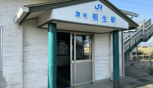 自然豊かでのどかすぎるッ！香川県最東端『JR 讃岐相生駅』訪問ッ！